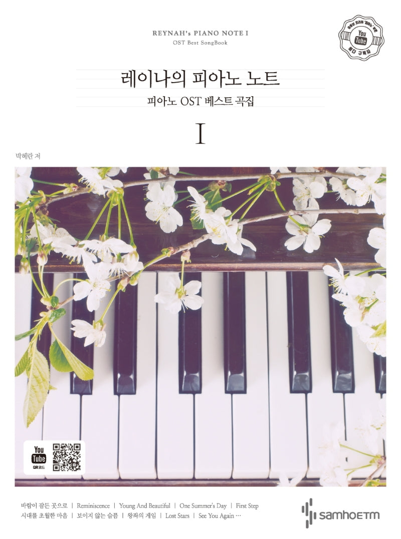 레이나의 피아노 노트 1: 피아노 OST 베스트 곡집(스프링)