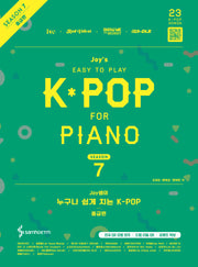 Joy쌤의 누구나 쉽게 치는 K-POP 시즌7 중급편