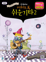 미치도록 쉬운 기타 2(강경애의)