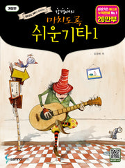 미치도록 쉬운 기타 1(강경애의)(개정판)