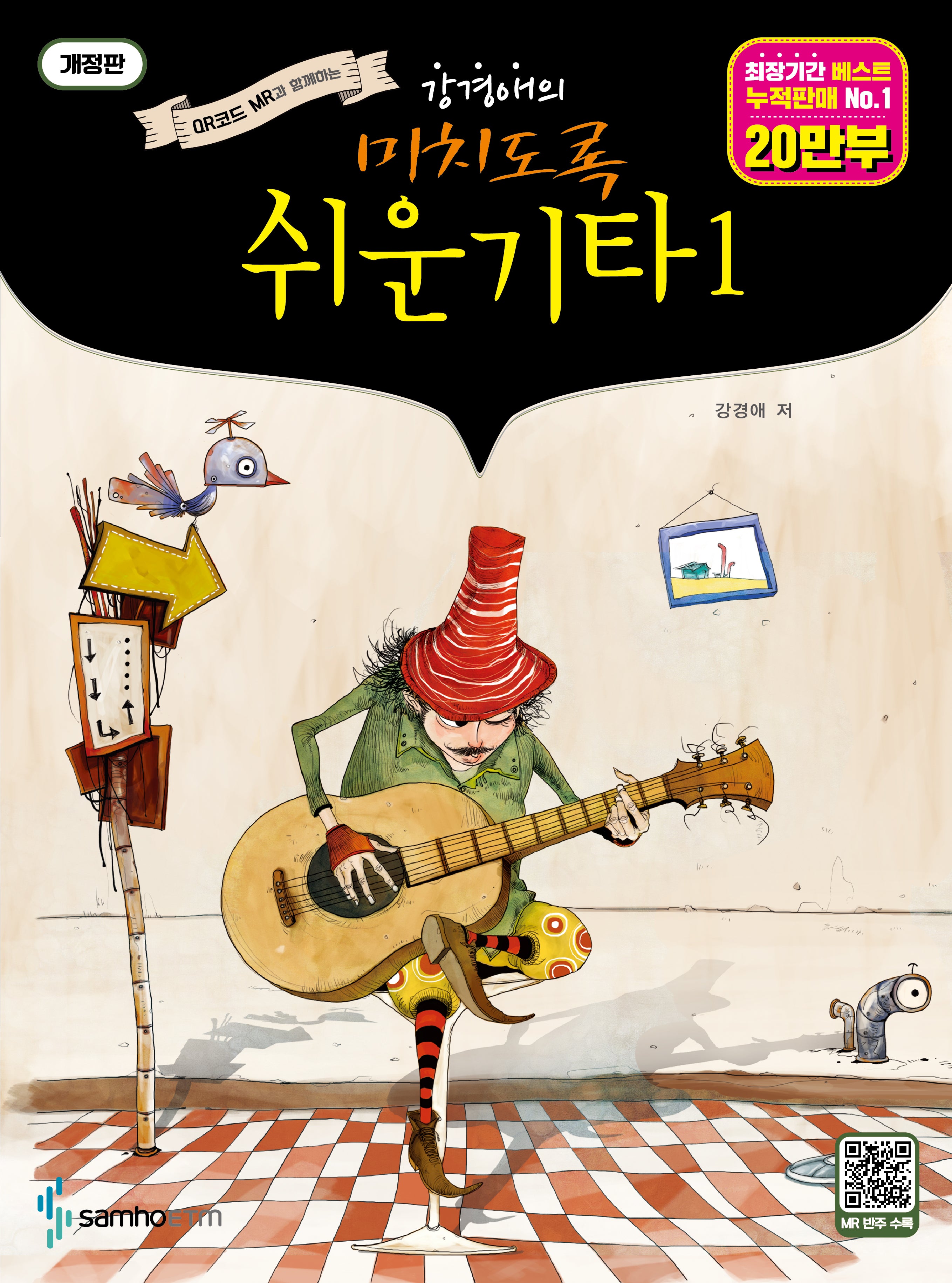 미치도록 쉬운 기타 1(강경애의)(개정판)