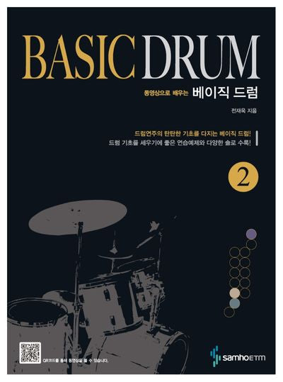 베이직 드럼 2(동영상으로 배우는)