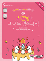 Joy쌤의 시즌별 피아노 연주곡집 초급편(특별한 날을 더욱 빛나게 만들어주는)