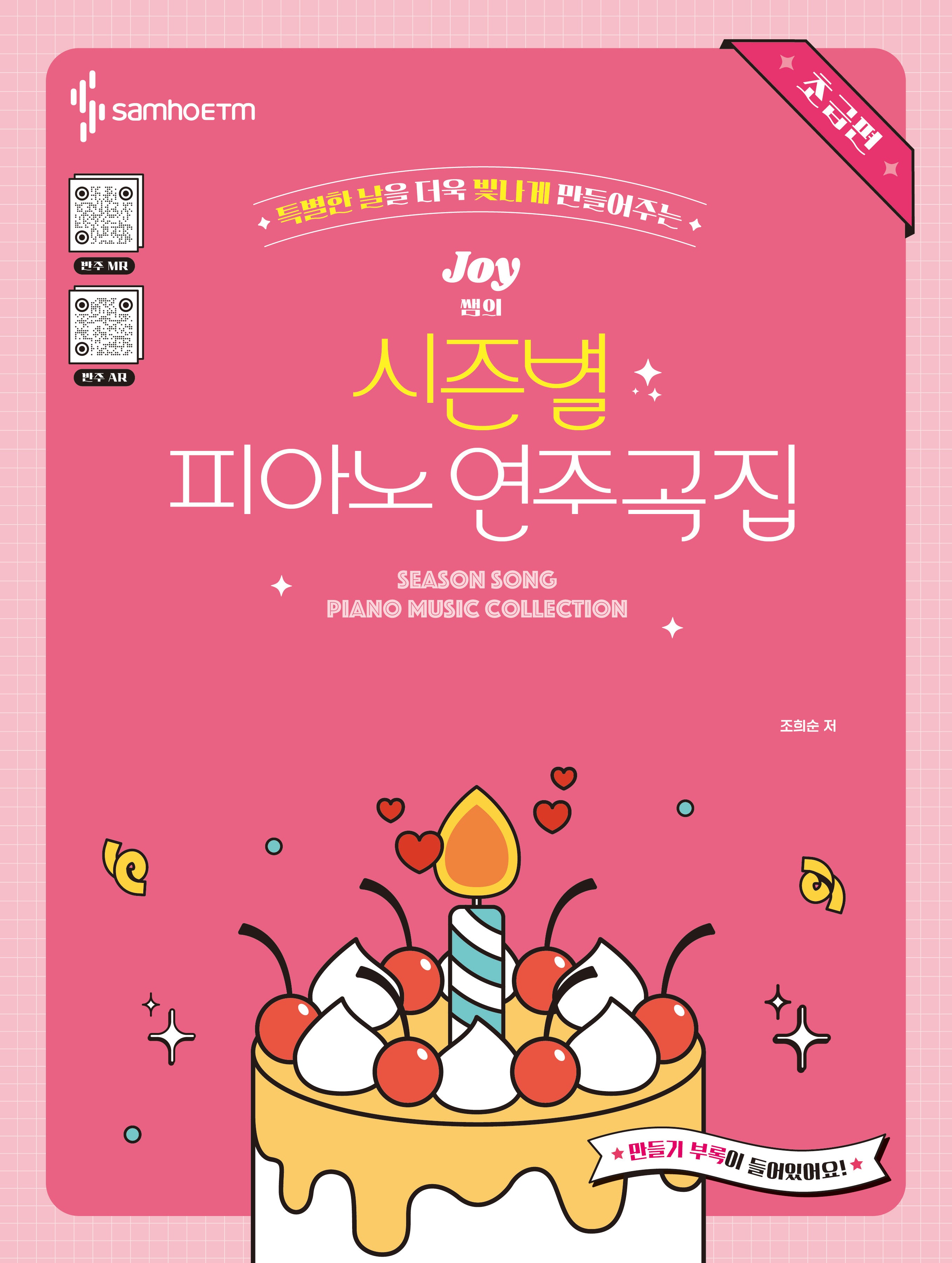 Joy쌤의 시즌별 피아노 연주곡집 초급편(특별한 날을 더욱 빛나게 만들어주는)