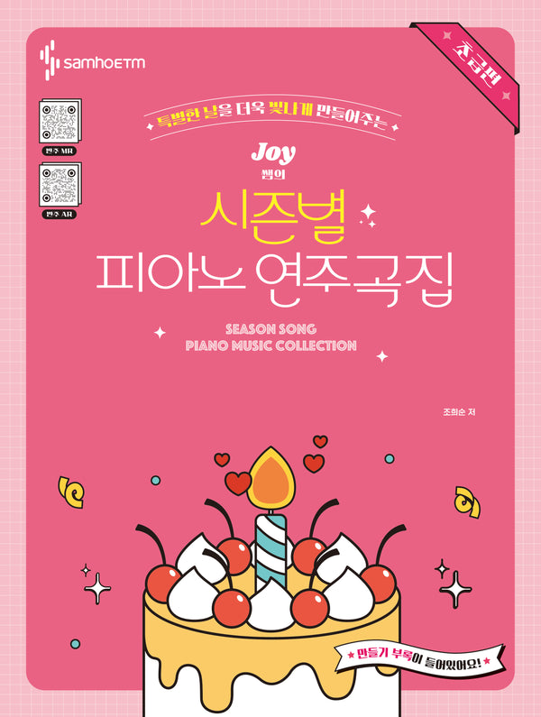 Joy쌤의 시즌별 피아노 연주곡집 초급편(특별한 날을 더욱 빛나게 만들어주는)