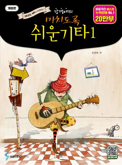 미치도록 쉬운 기타 1(개정판)(스프링)