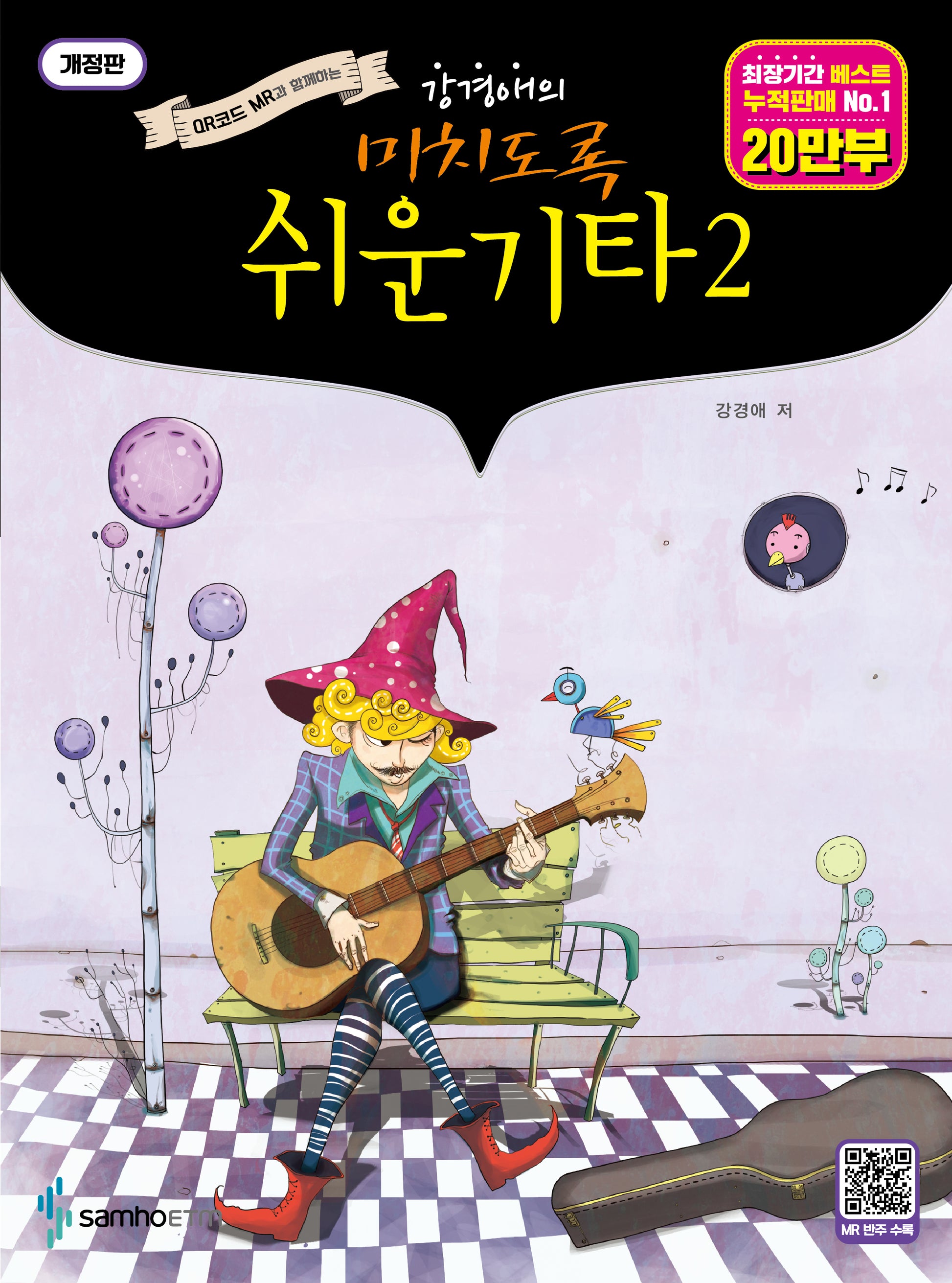 미치도록 쉬운 기타 2(스프링)(강경애의)(스프링)