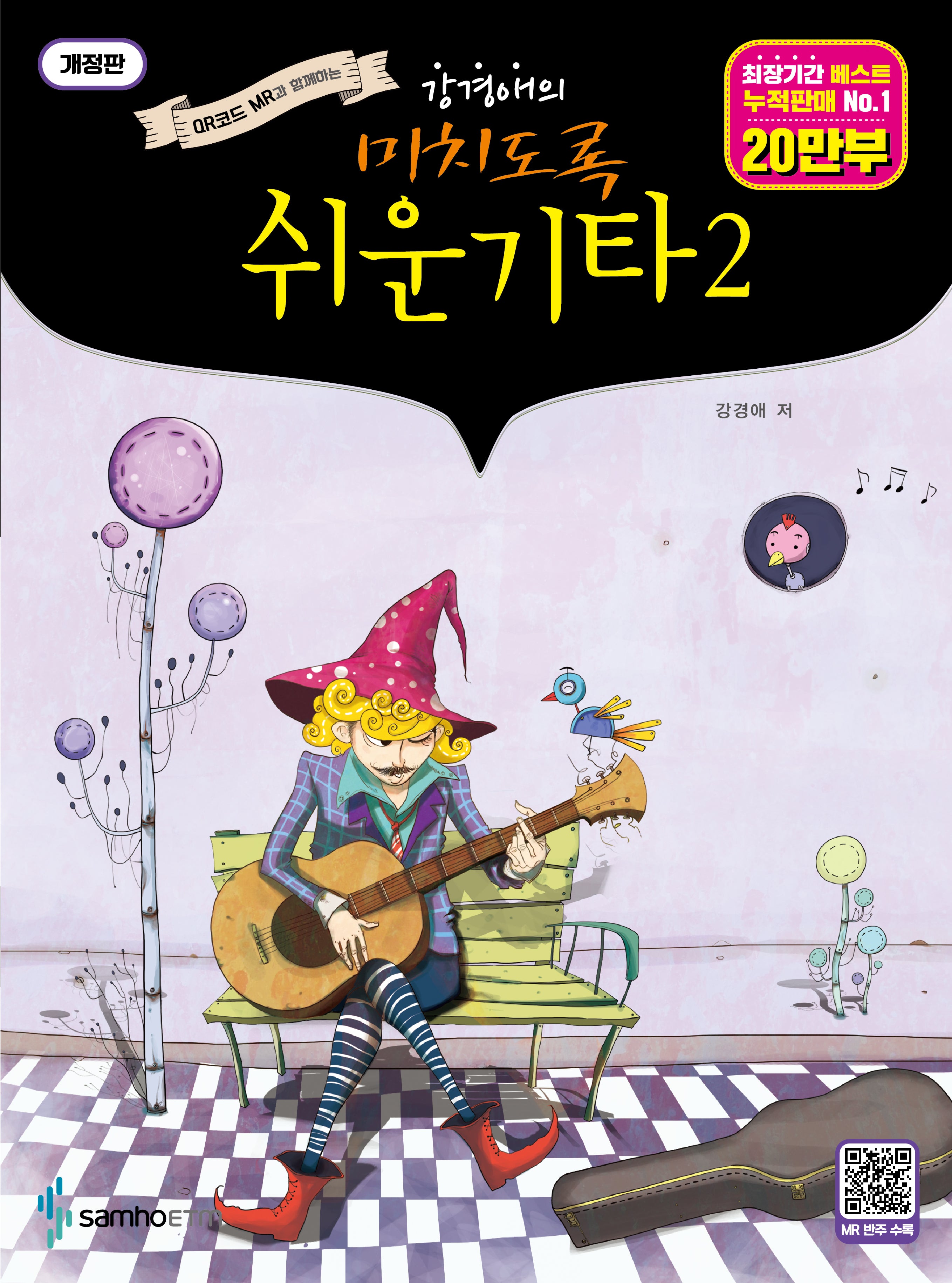 미치도록 쉬운 기타 2(스프링)(강경애의)(스프링)
