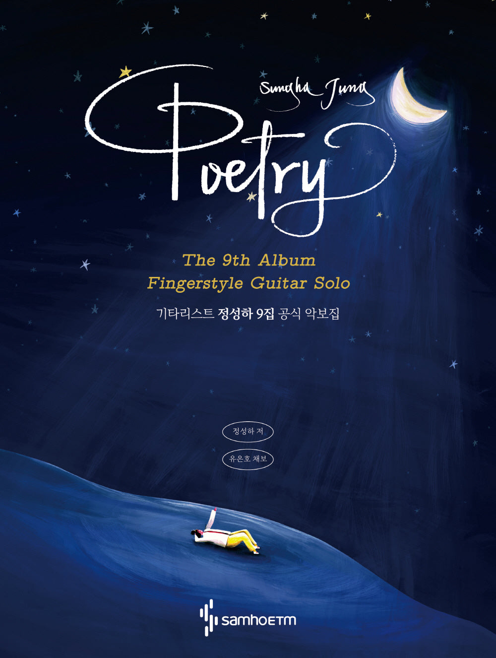 기타리스트 정성하 9집 공식 악보집: Poetry(스프링)