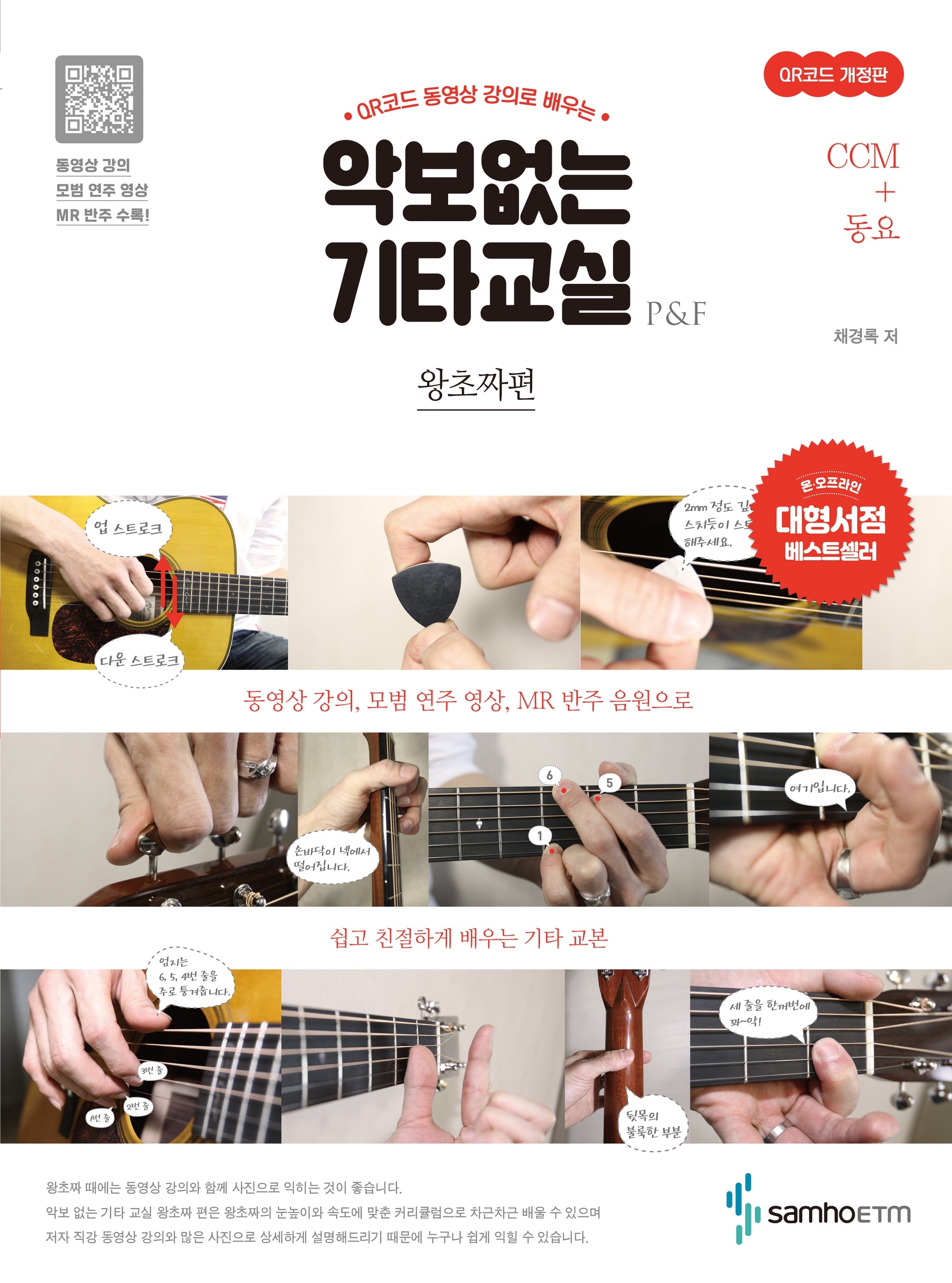 악보없는 기타교실 왕초짜편: CCM+동요(개정판)
