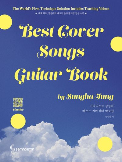 기타리스트 정성하 베스트 커버 기타 악보집(스프링)