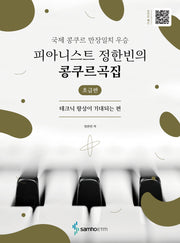 피아니스트 정한빈의 콩쿠르곡집: 초급편(국제 콩쿠르 만장일치 우승)