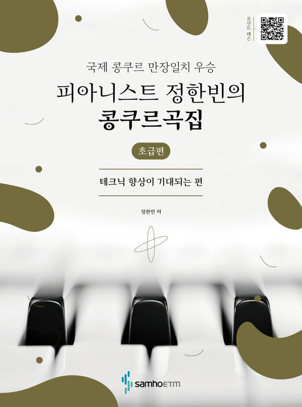 피아니스트 정한빈의 콩쿠르곡집: 초급편(국제 콩쿠르 만장일치 우승)