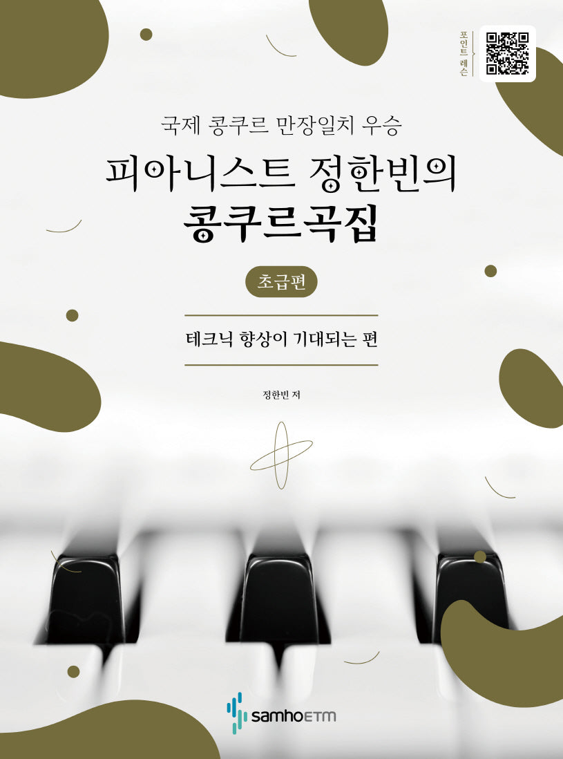 피아니스트 정한빈의 콩쿠르곡집: 초급편(국제 콩쿠르 만장일치 우승)