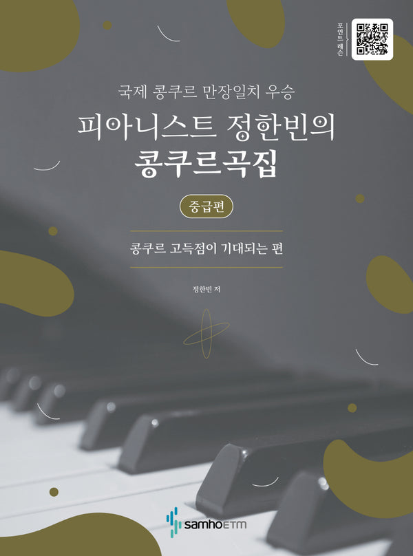 피아니스트 정한빈의 콩쿠르곡집: 중급편(국제 콩쿠르 만장일치 우승)