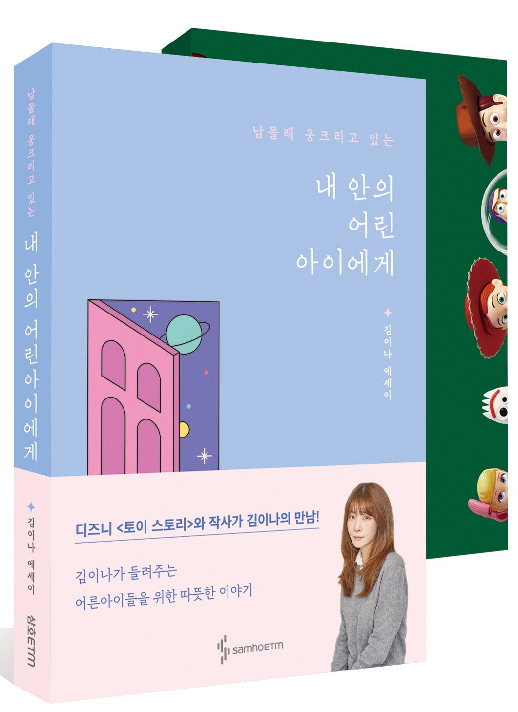 내 안의 어린아이에게 세트(남몰래 웅크리고 있는)(전2권)