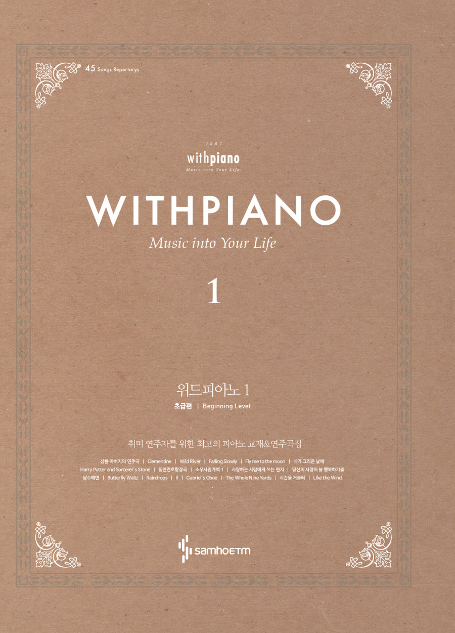 위드피아노 1(양장본 Hardcover)
