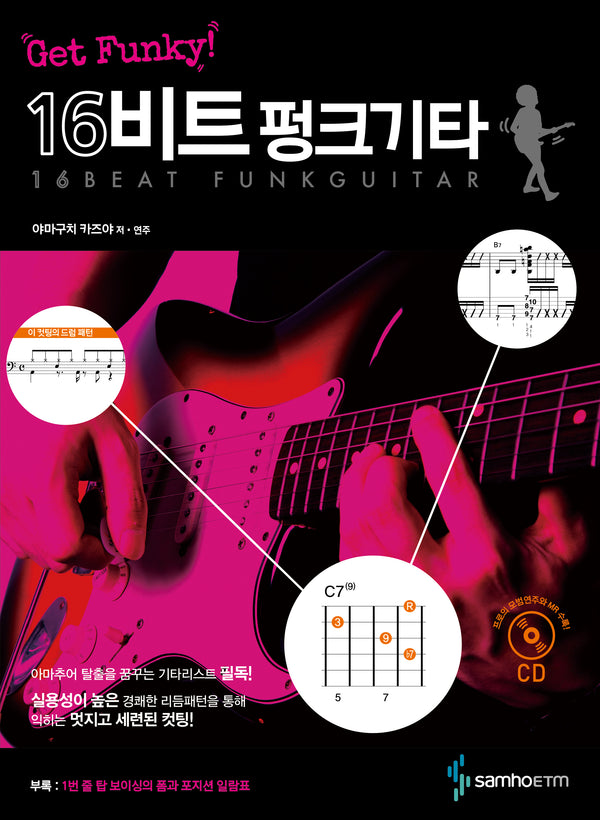 Get Funky! 16비트 펑크 기타(CD1장포함)