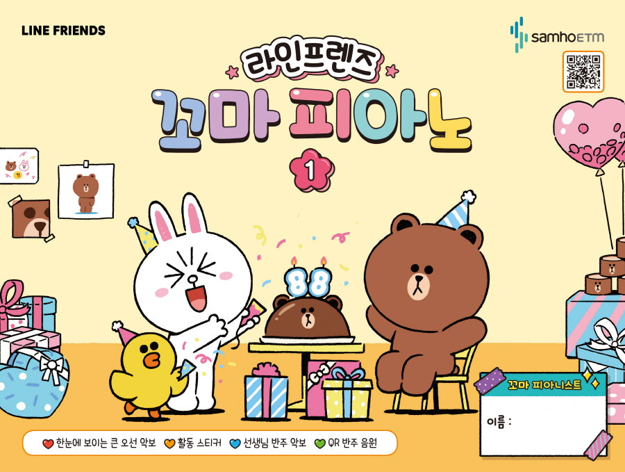 라인프렌즈 꼬마 피아노 1(스티커 1장)