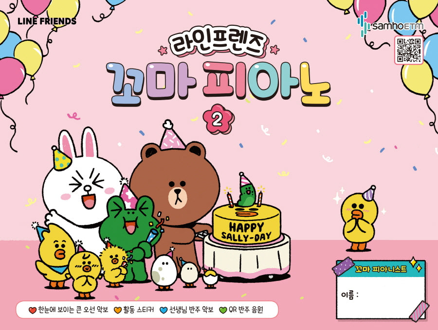 라인프렌즈 꼬마 피아노 2(스티커 1장)