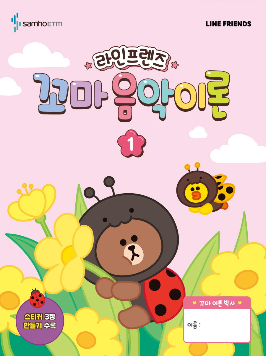 라인프렌즈 꼬마 음악이론 1