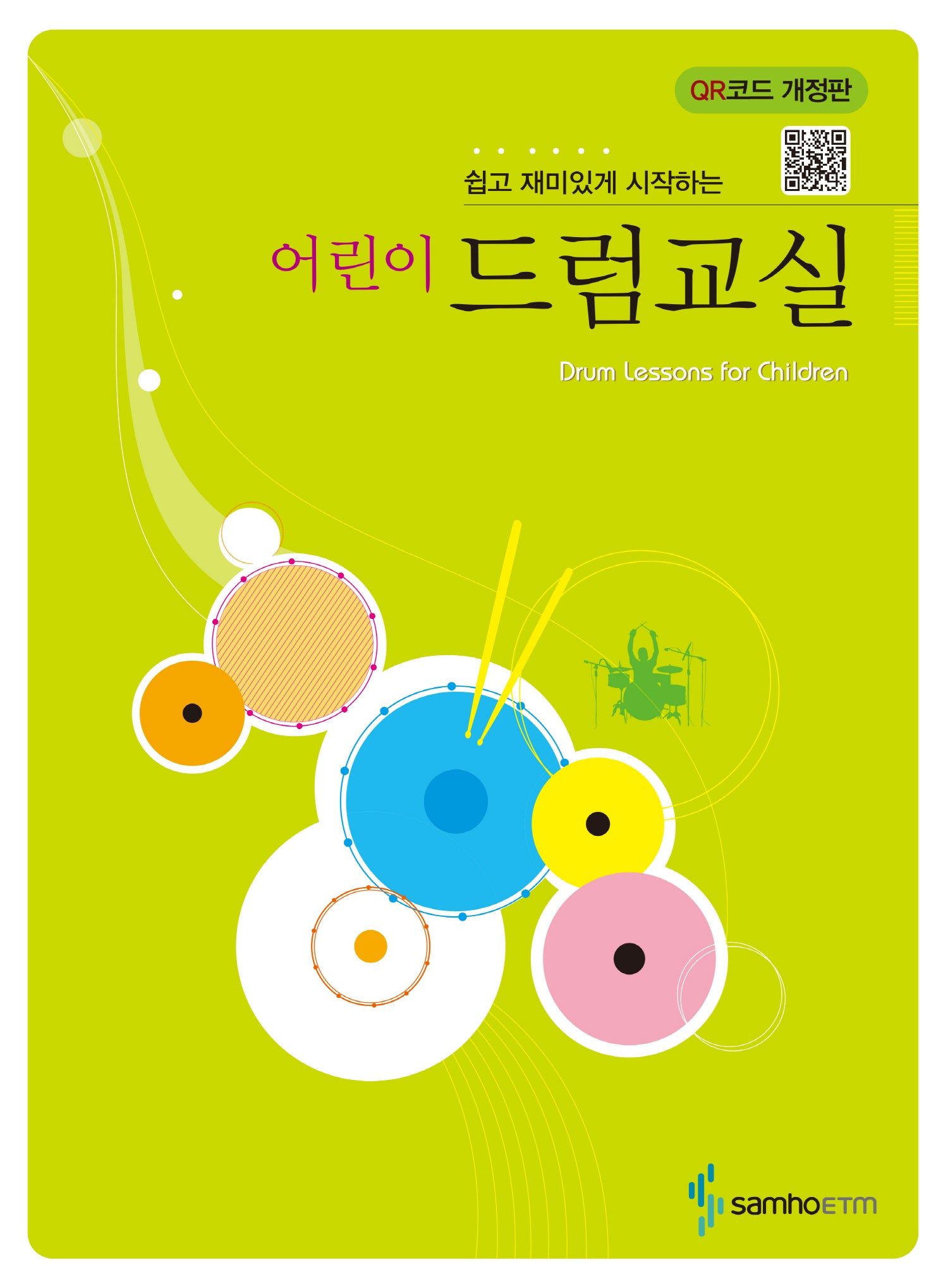 어린이 드럼교실(쉽고 재미있게 시작하는)