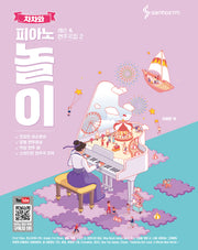 차차와 피아노 놀이 레슨 & 연주곡집 2