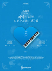 느낌표의 피아노하트 K-POP & OST 명곡집 5(스프링)