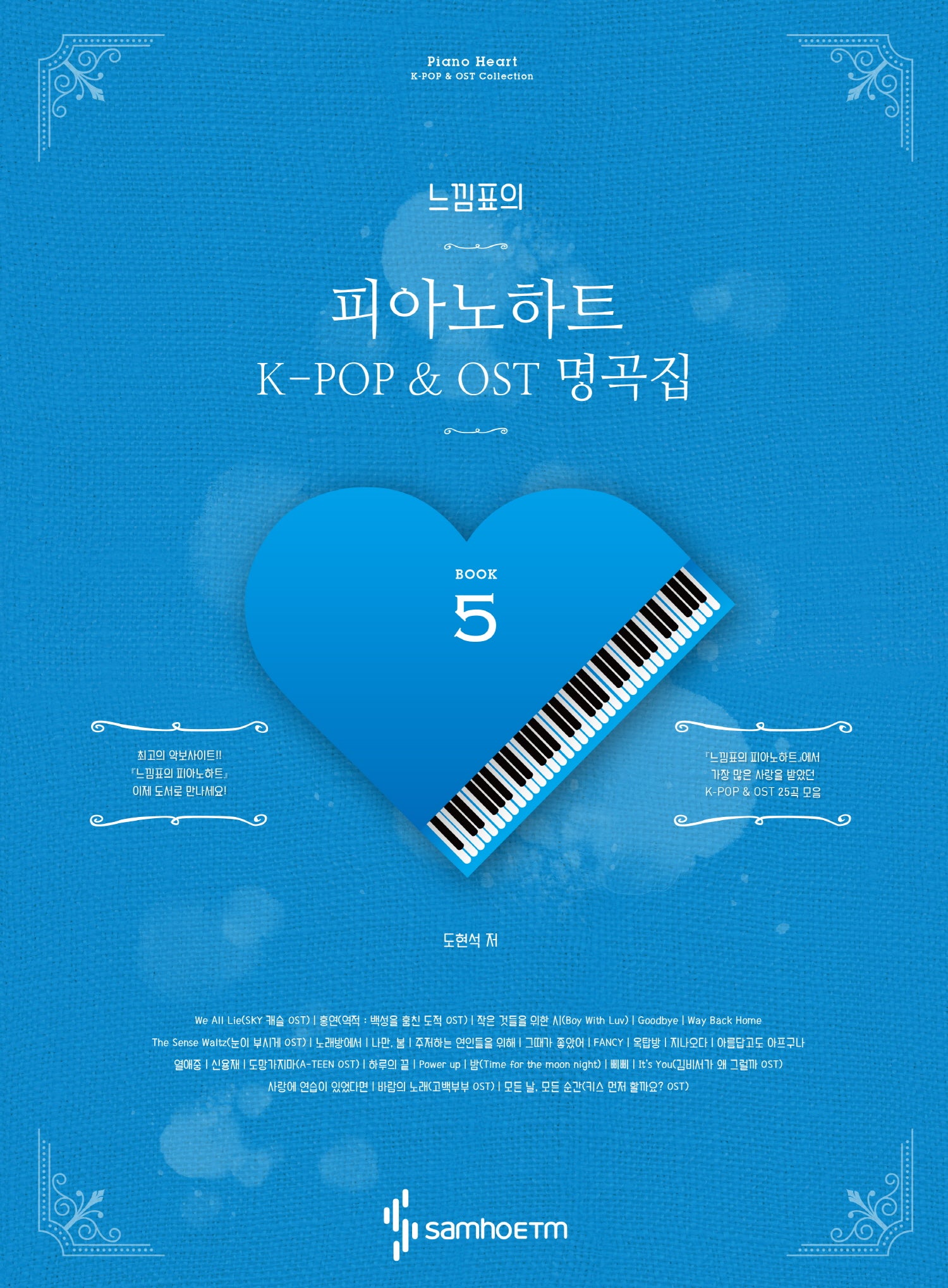 느낌표의 피아노하트 K-POP & OST 명곡집 5(스프링)