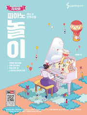 차차와 피아노 놀이 레슨 & 연주곡집(스프링)