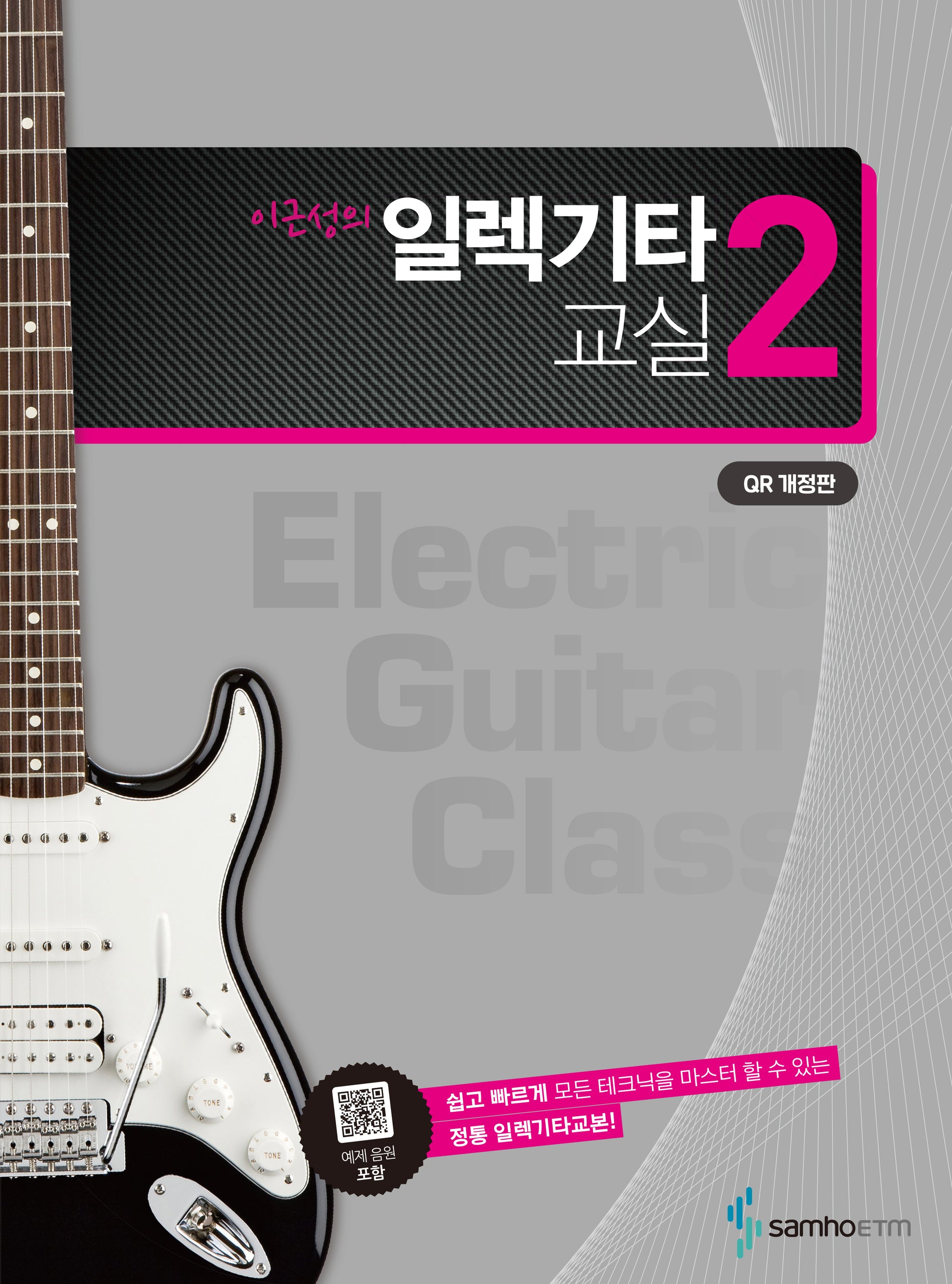 이근성의 일렉기타교실 2(스프링)