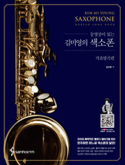 김미영의 색소폰 가요명곡편(동영상이 있는)