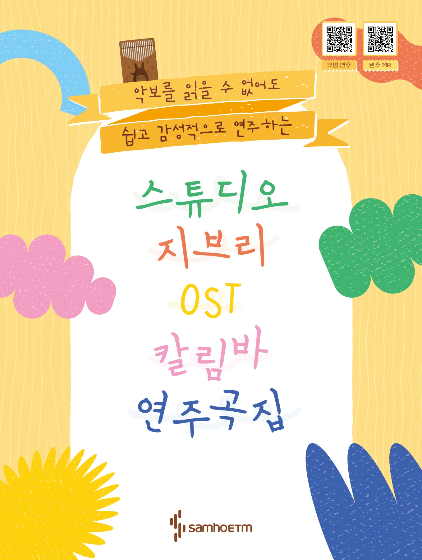 스튜디오 지브리 칼림바 OST 연주곡집(스프링)