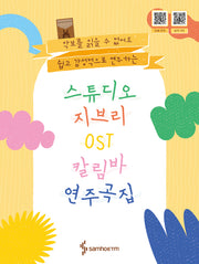 스튜디오 지브리 칼림바 OST 연주곡집(스프링)