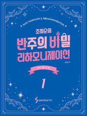 조희순의 반주의 비밀 리하모니제이션 1: 코드가 있는 곡 편