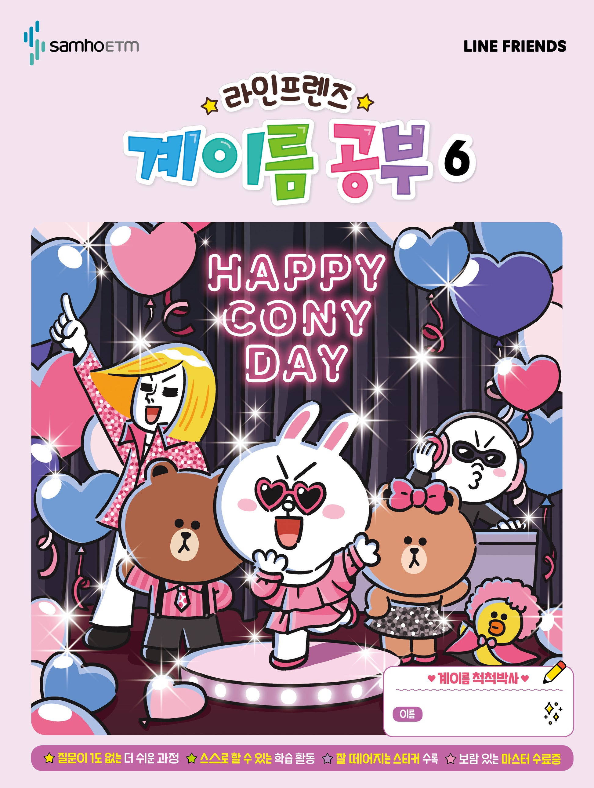 라인프렌즈 계이름 공부 6