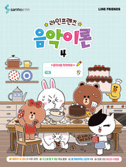 라인프렌즈 음악이론 4