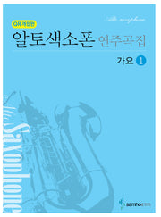 알토색소폰 연주곡집 가요1(QR 수록)(개정판)(CD1장포함)(스프링)