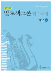 알토색소폰 연주곡집 가요 2(개정판)