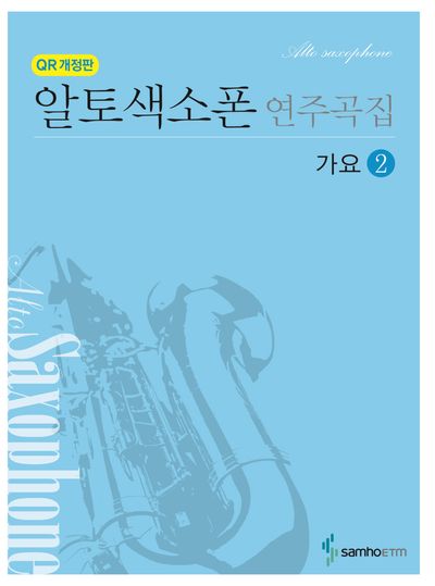 알토색소폰 연주곡집 가요 2(개정판)
