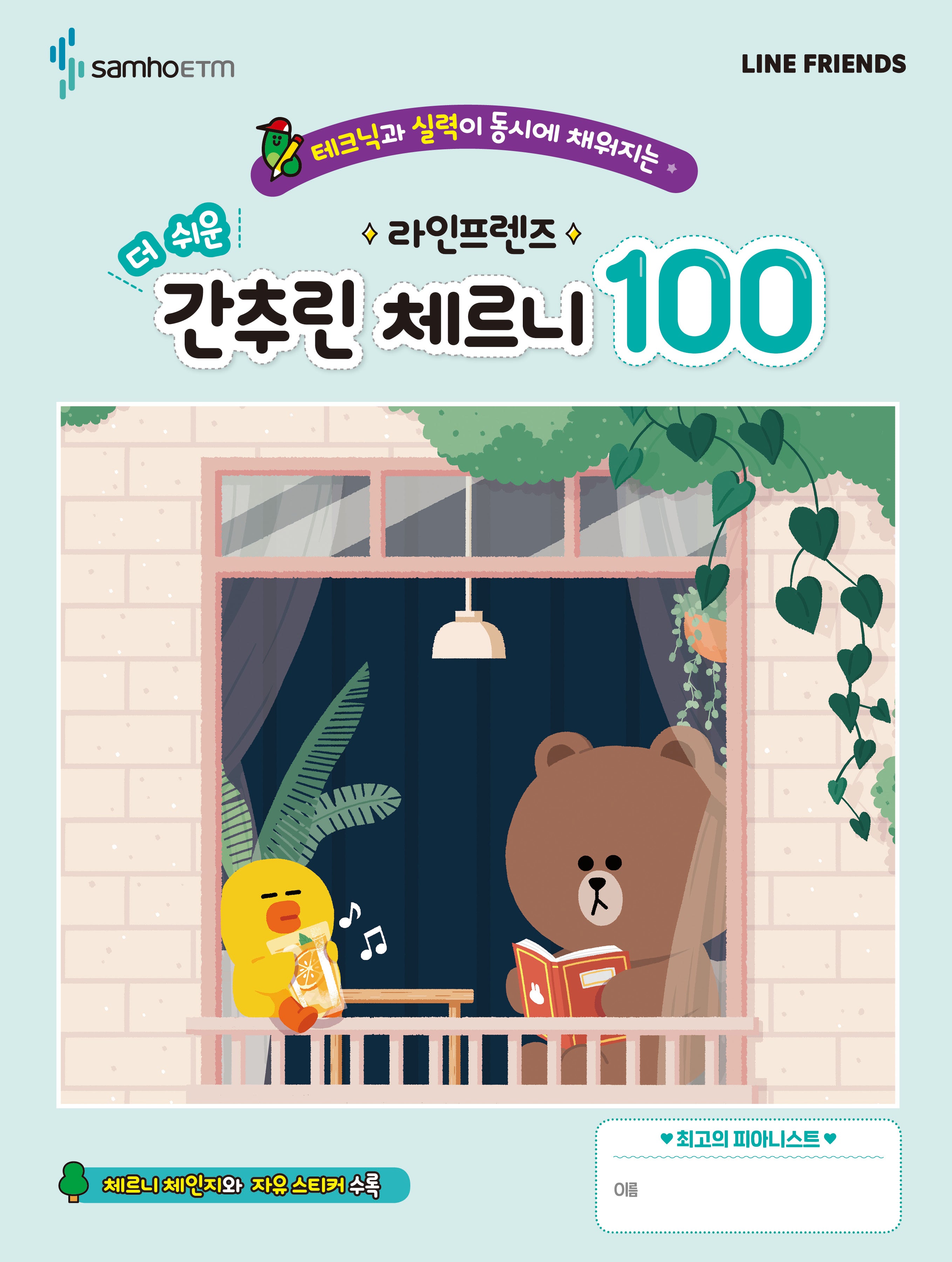라인프렌즈 더 쉬운 간추린 체르니 100(테크닉과 실력이 동시에 채워지는)