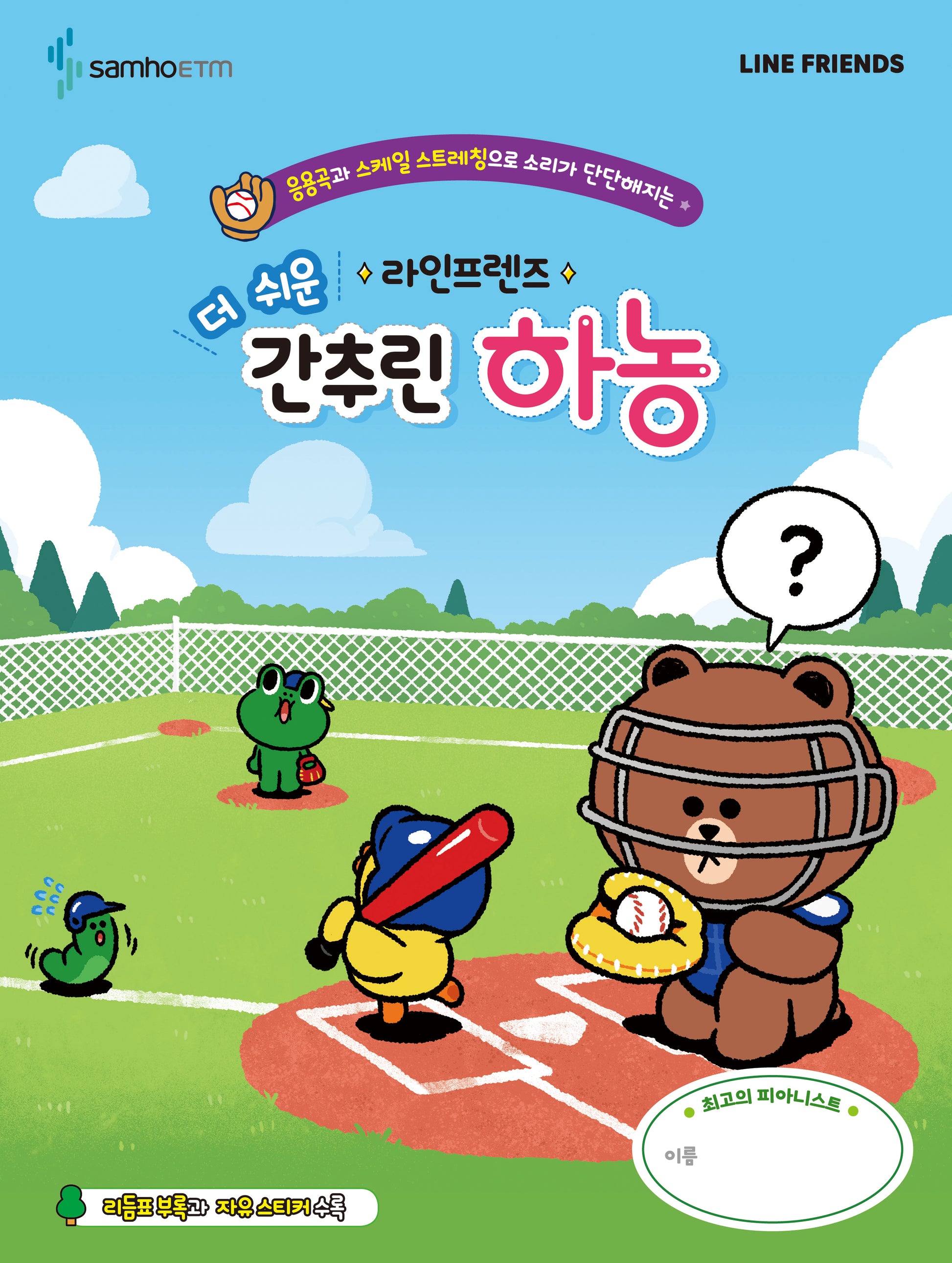 라인프렌즈 더 쉬운 간추린 하농(응용곡과 스케일 스트레칭으로 소리가 단단해지는)