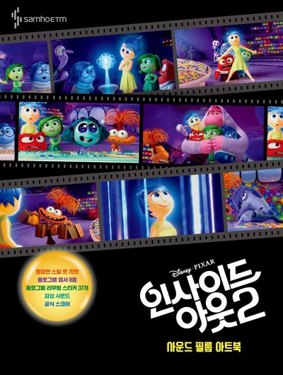 인사이드 아웃 2 사운드 필름 아트북