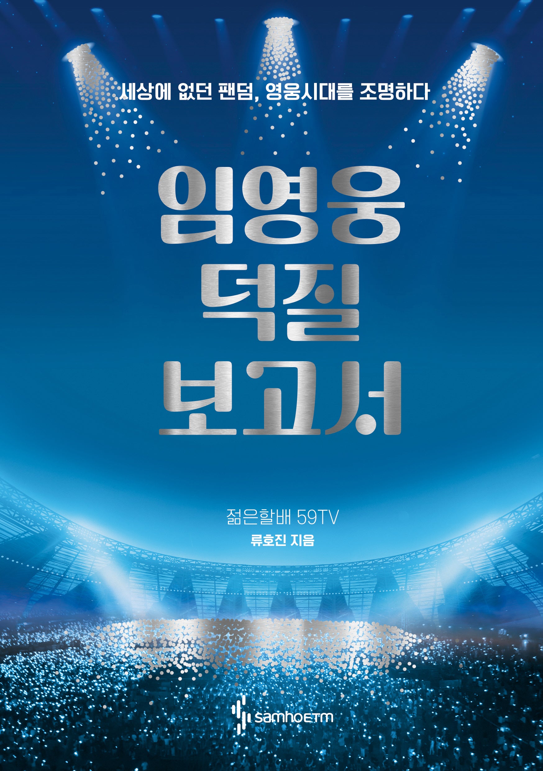임영웅 덕질 보고서