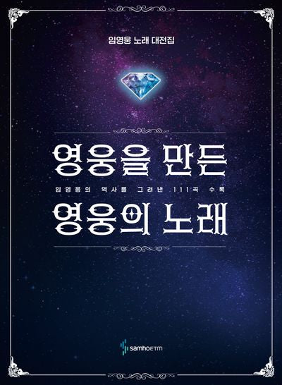 영웅을 만든 영웅의 노래(양장본 Hardcover)