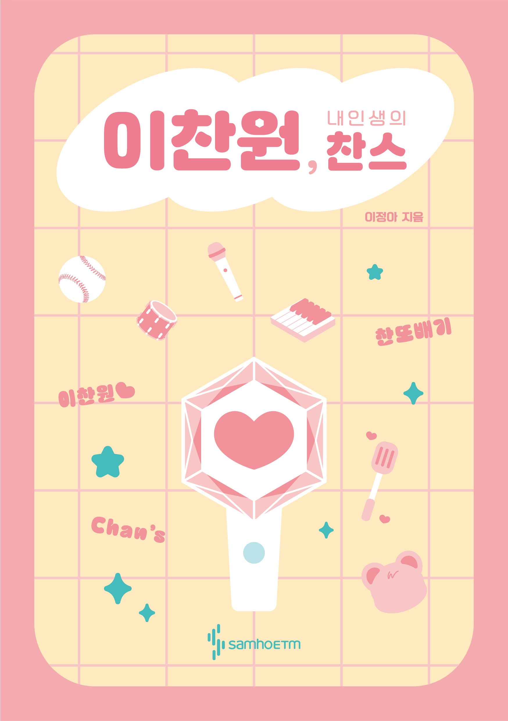 이찬원, 내 인생의 찬스