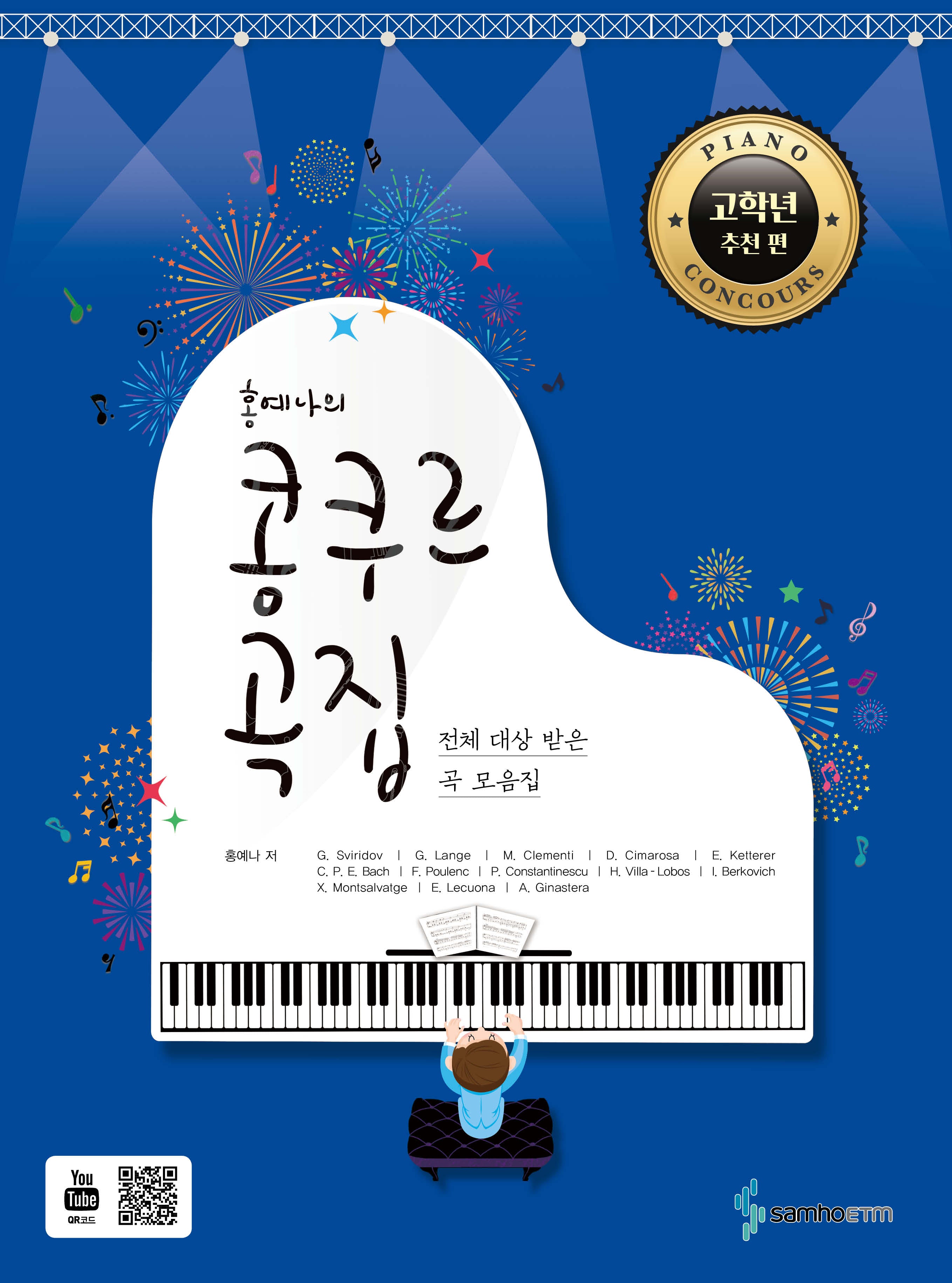 홍예나의 콩쿠르 곡집: 고학년 추천 편