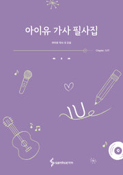아이유 가사 필사집(누드 사철제본)