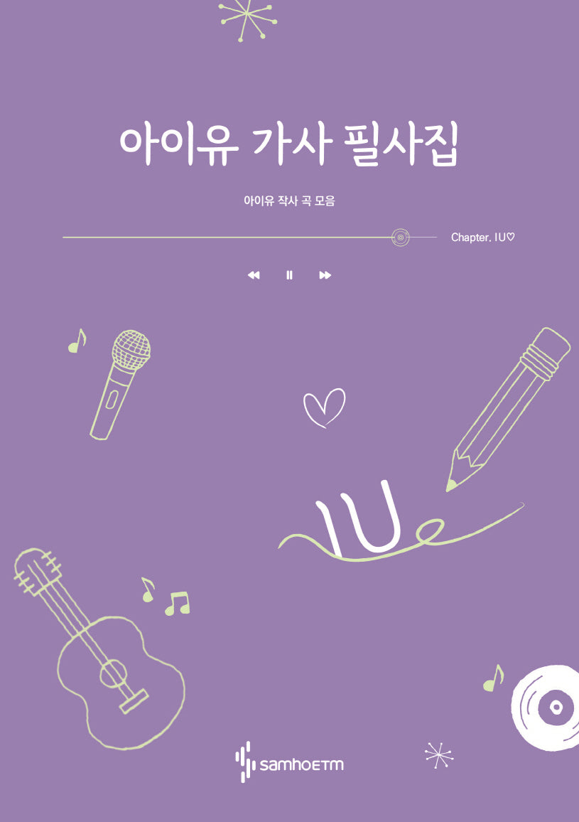 아이유 가사 필사집(누드 사철제본)