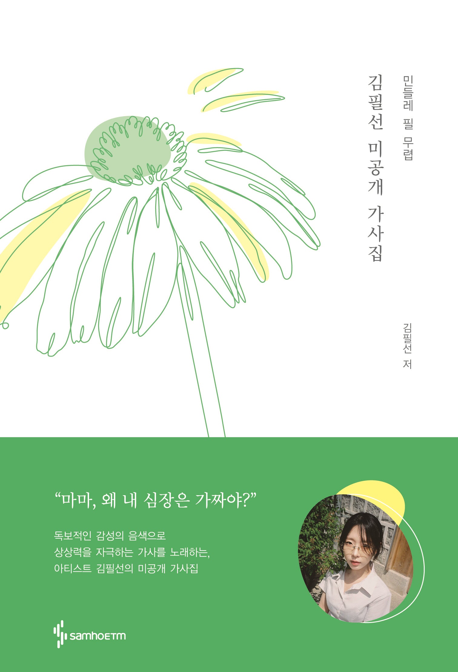 김필선 미공개 가사집
